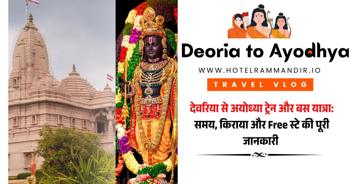 देवरिया से अयोध्या ट्रेन और बस यात्रा: समय, किराया और Free स्टे की पूरी जानकारी