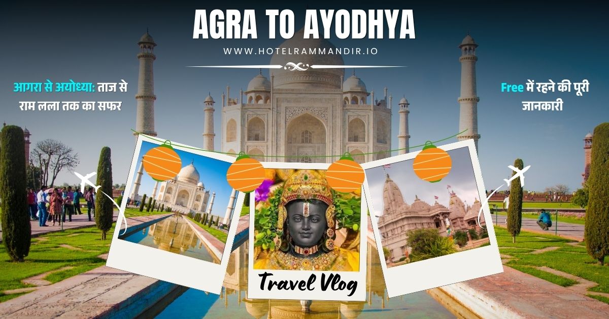 आगरा से अयोध्या की दूरी कम बजट में तय करने की और Free में रहने की पूरी जानकारी
