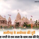 अलीगढ़ से अयोध्या की दूरी: ताला नगरी से राम लला के धाम तक की दिव्य यात्रा Free स्टे की सुविधा