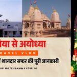 बलिया से अयोध्या: कम बजट में शानदार सफर