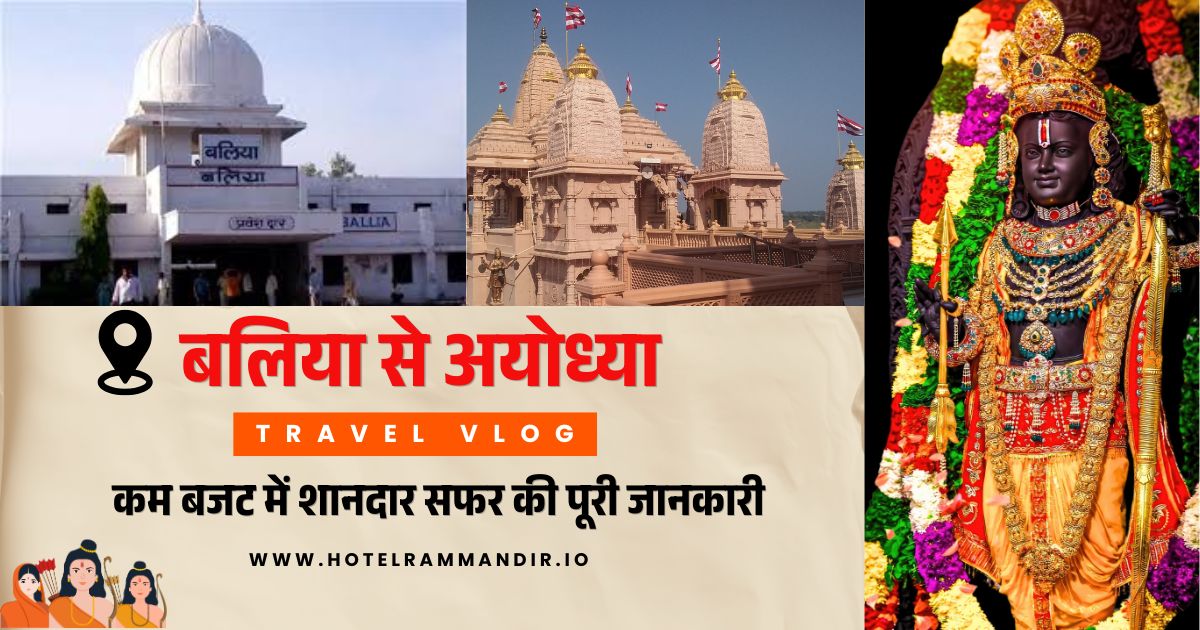 बलिया से अयोध्या: कम बजट में शानदार सफर
