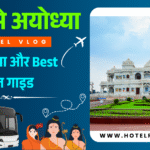 बरेली से अयोध्या की दूरी-1 दिन में घूमनें की और ट्रेन, बस या कार, Free स्टे पूरी जानकारी