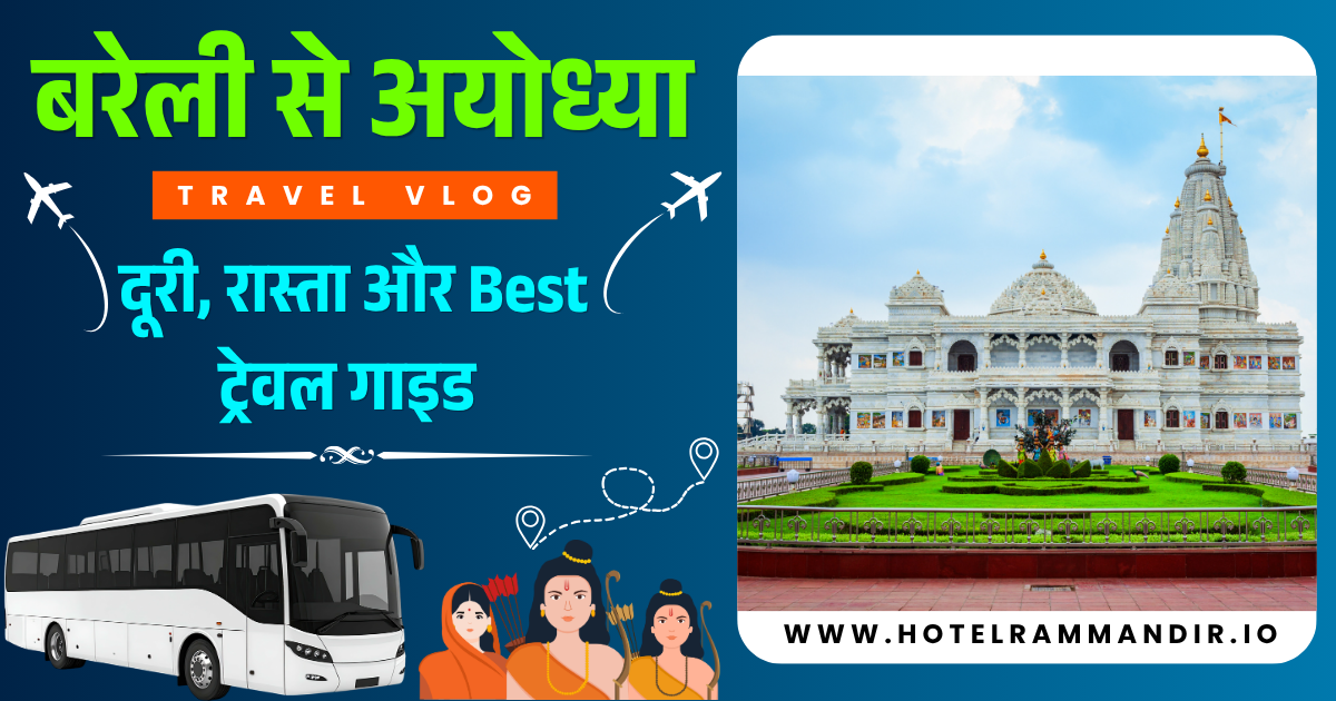बरेली से अयोध्या की दूरी-1 दिन में घूमनें की और ट्रेन, बस या कार, Free स्टे पूरी जानकारी